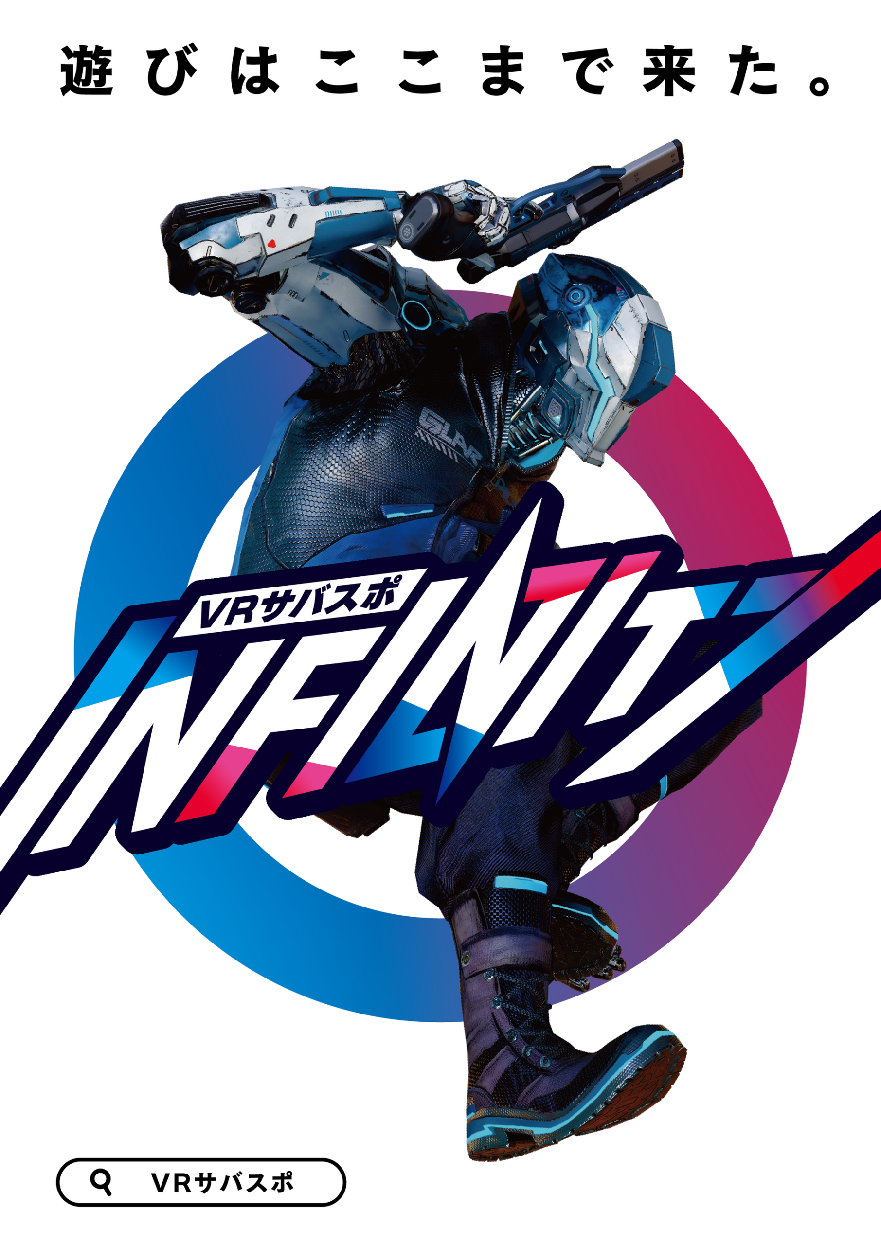 VRサバスポ INFINITY